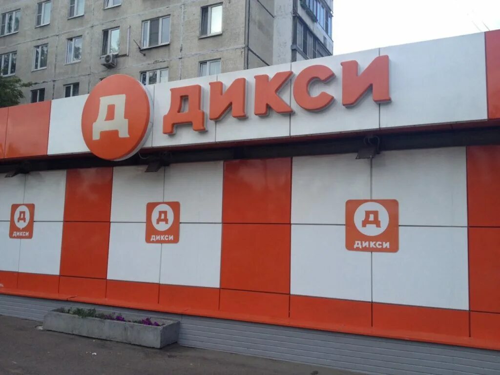 Дикси юг. Дикси, рязань, улица островского, 103. Дикси юг. Дикси магазин фото. Дикси юг.