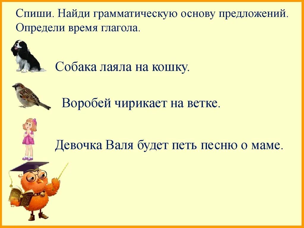 Найди слова глагол 2. Предложения для нахождения грамматической основы для 2 класса. Предложения на нахождение грамматической основы предложения 2 класс. Предложение со словом Воробей 2 класс. Нахождение грамматической основы 2 класс.