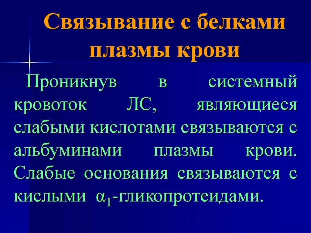 Связывание с белками плазмы крови. Связывание с белками плазмы. Связывание лекарственных средств с белками плазмы. Связывание лс с белками плазмы крови.