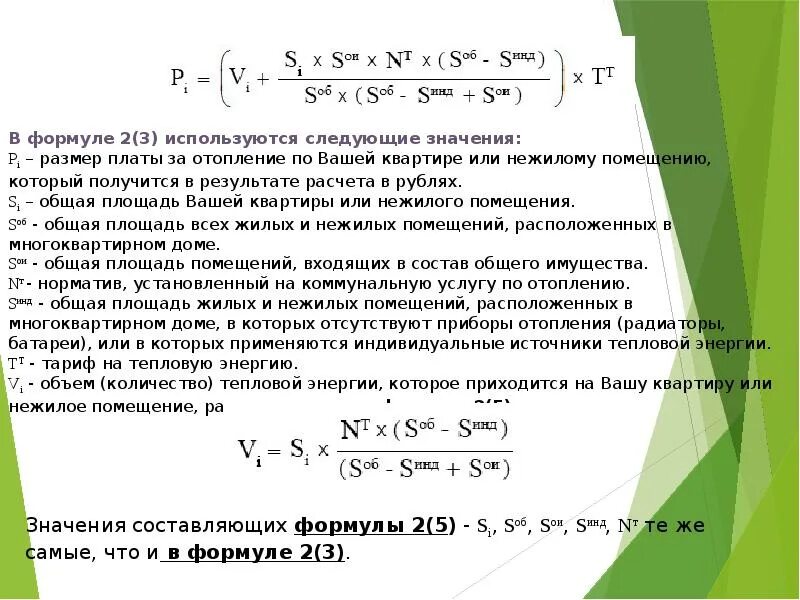 Постановление 354 приложение 1. Формула начисления отопления. формула расчета коммунальных услуг. формула 3 3 постановления 354. начисления за отопление по 354 постановлению.