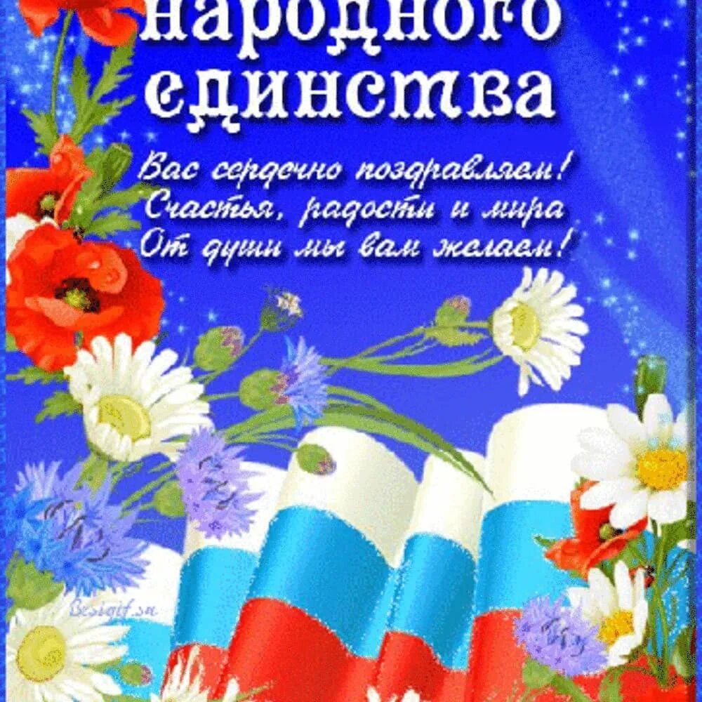 День единства картинки поздравления. С праздником народного единства. Поздравление с днем единства. С праздником день народного единства. С 4 ноября поздравления.