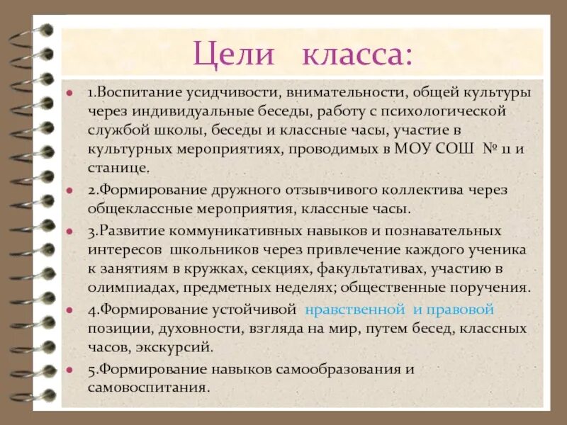 Цели кл часа. Цели класса. Цели класса в школе. Общие цели класса. Воспитательная цель класса.