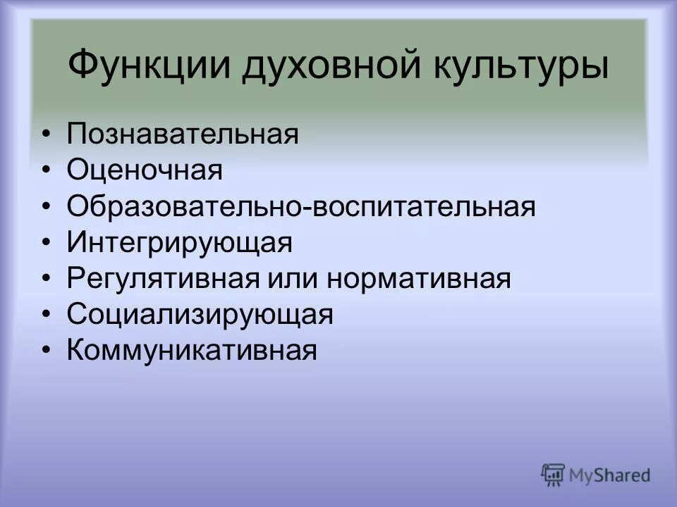 Функция культуры примеры из жизни. Функции духовной культуры. Основные функции духовной культуры. Функции духовной культуры Обществознание. Духовная культура общества функции.