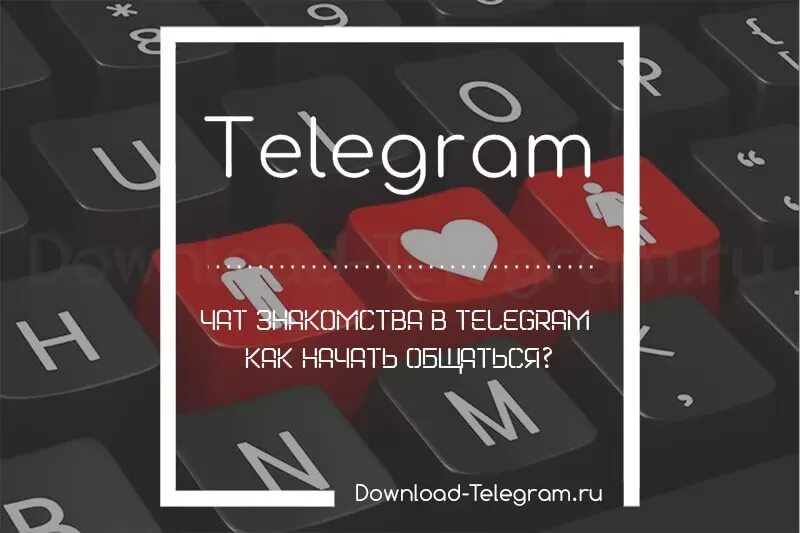 Знакомиться в телеграмме. Telegramm зна. Знакомчтво в телеграме. Телеграм знакомится. Можно все чат тг