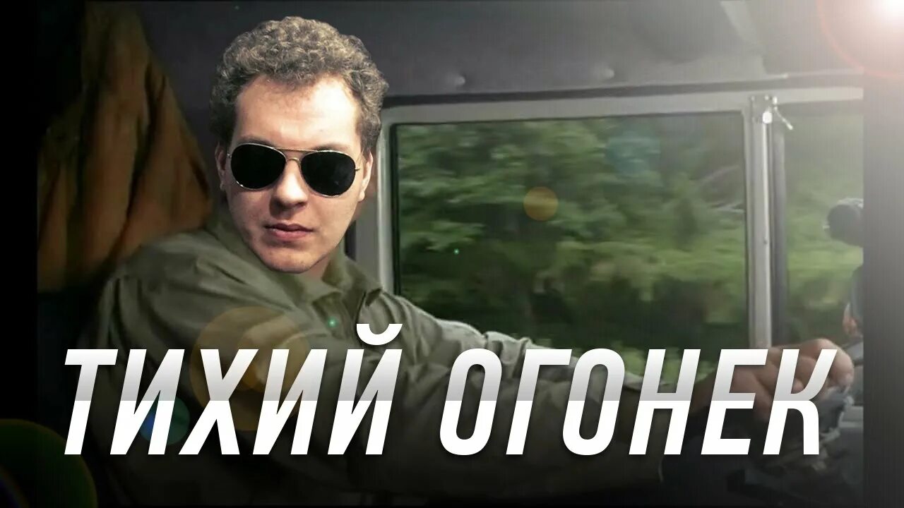 Тихий огонёк. Тихий огонёк моей. Тозий огонёк. Високосный год тихий огонёк моей души. Тихий огонек моей души кто поет