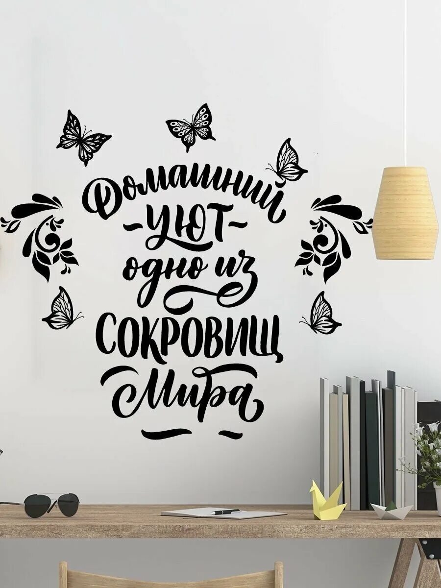 Интерьерные наклейки надписи. Декор надпись на стену. Наклейки надписи на стену. Декоративные надписи на стену. Надпись на стене в интерьере.