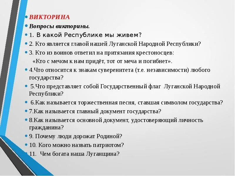 Ответы на вопросы викторины опорный край державы. США вопросы для викторины.