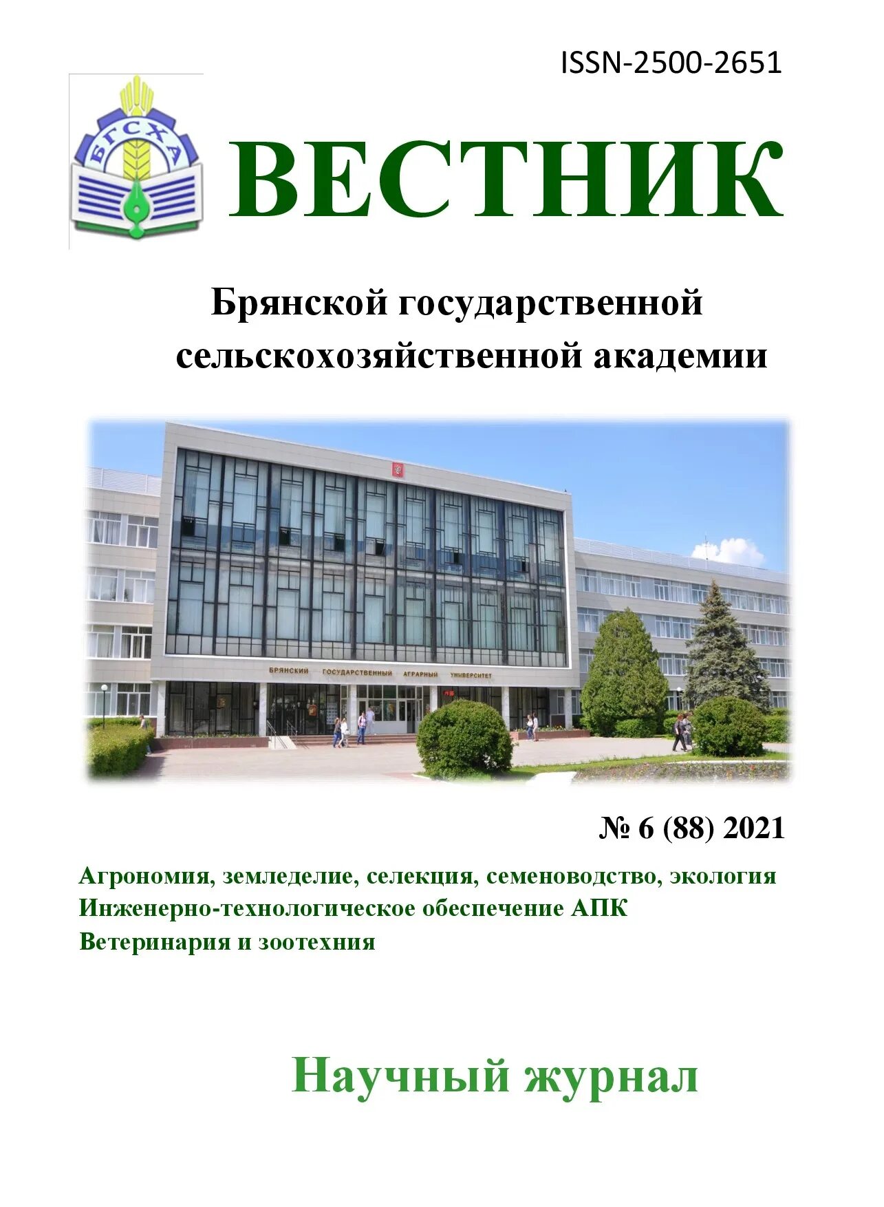 Брянская ГСХА. Брянск сельхоз Академия. БГСХА Брянск. Вестник Брянск. Алтайский вестник аграрного университета