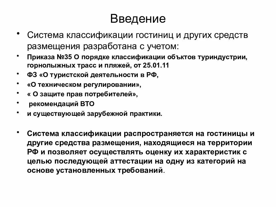 Национальные средства размещения. Система классификации гостиниц. Классификация гостиниц и других средств размещения. Системы классификации средств размещения. Порядок классификации гостиниц.