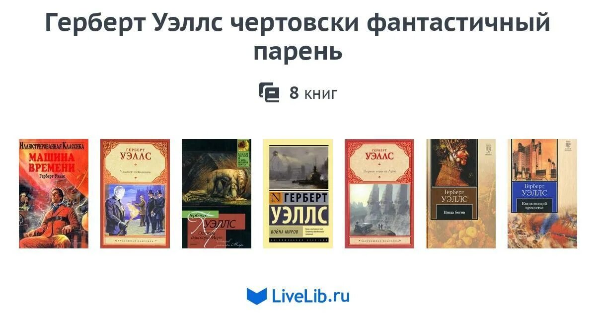 д. остров доктора моро герберт джордж уэллс книга. человек-невидимка герберт уэллс книга. герберт уэллс книги научная фантастика. герберт джордж уэллс книги.