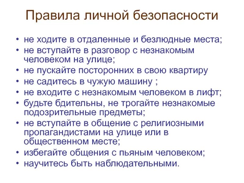 Что относится к личной безопасности. Общее правило личной безопасности. Личная безопасность памятка. Памятка личнаябезопастность. Способы организации личной безопасности.