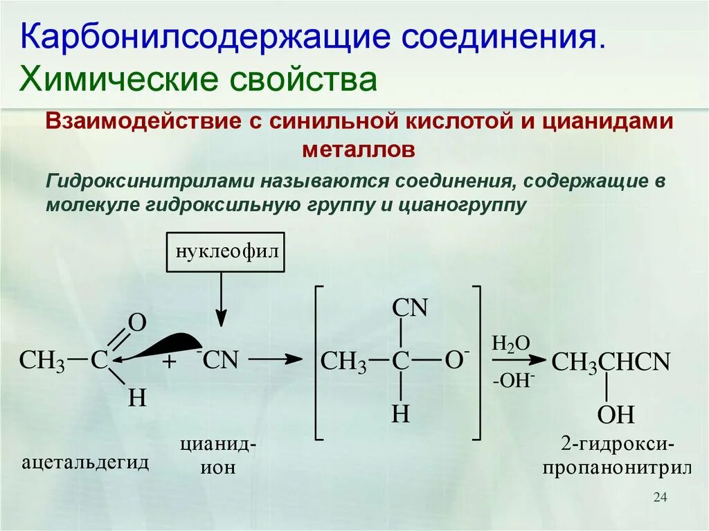 Синильная кислота реакции. Реакции синильной кислоты в органической химии. Взаимодействие органических кислот и альдегидов. Реакция синильной кислоты с карбонильными соединениями. Органические вещества с цианистой кислотой.