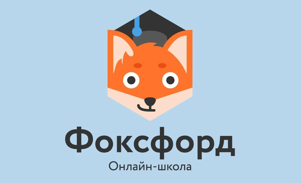 Фоксфорд школа. Логотип Фоксфорда. Интернет-школа Фоксфорд. Фоксфорд картинки. Школа fox
