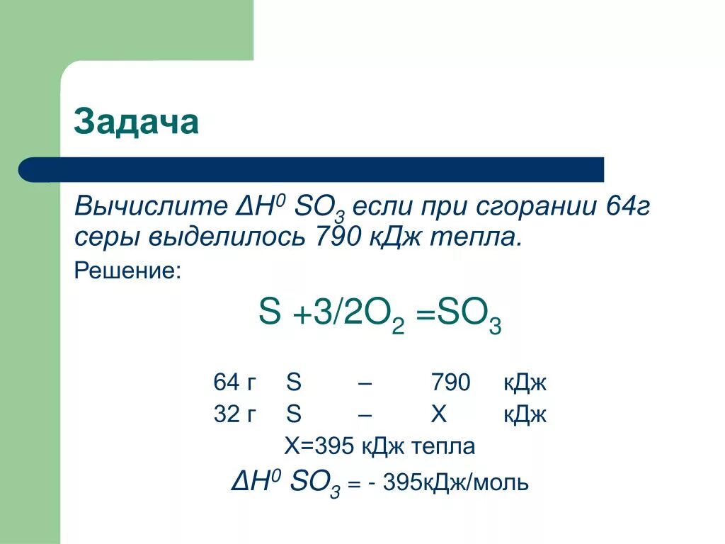 При сгорании 0 9 г. Теплота образования оксида серы. При сгорании 32г серы выделилось. Задачи на серу. So2 при горении.