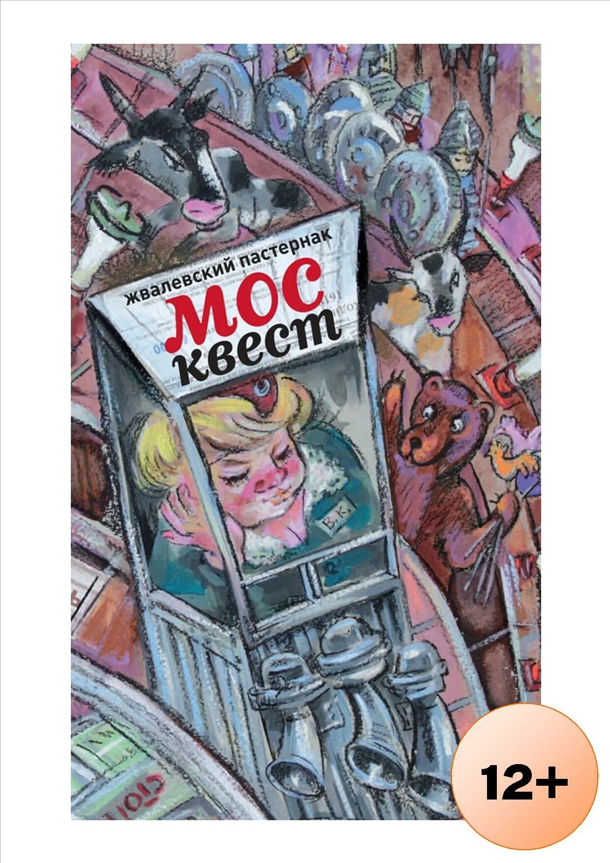 Жвалевский Пастернак Москвест. Книга Москвест Жвалевского.