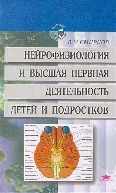 Основоположник нейрофизиологии. Нейрофизиология мозга человека. Физиологические механизмы сна и бодрствования. Условные механизм образования условных рефлексов. Задачи нейрофизиологии.