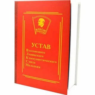 Устав влксм