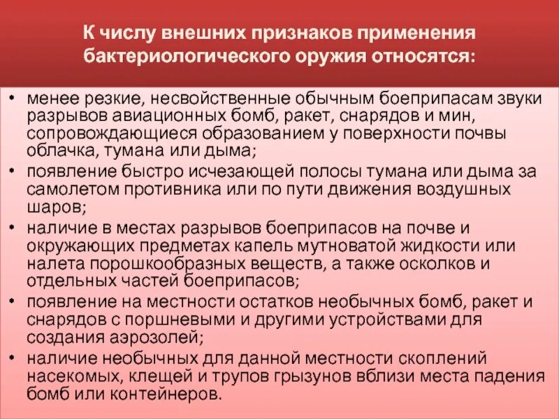 Внешние признаки применения биологического оружия. Признаки бактериологического оружия. Назовите признаки применения противником биологического оружия. Особенностями биологического оружия является.