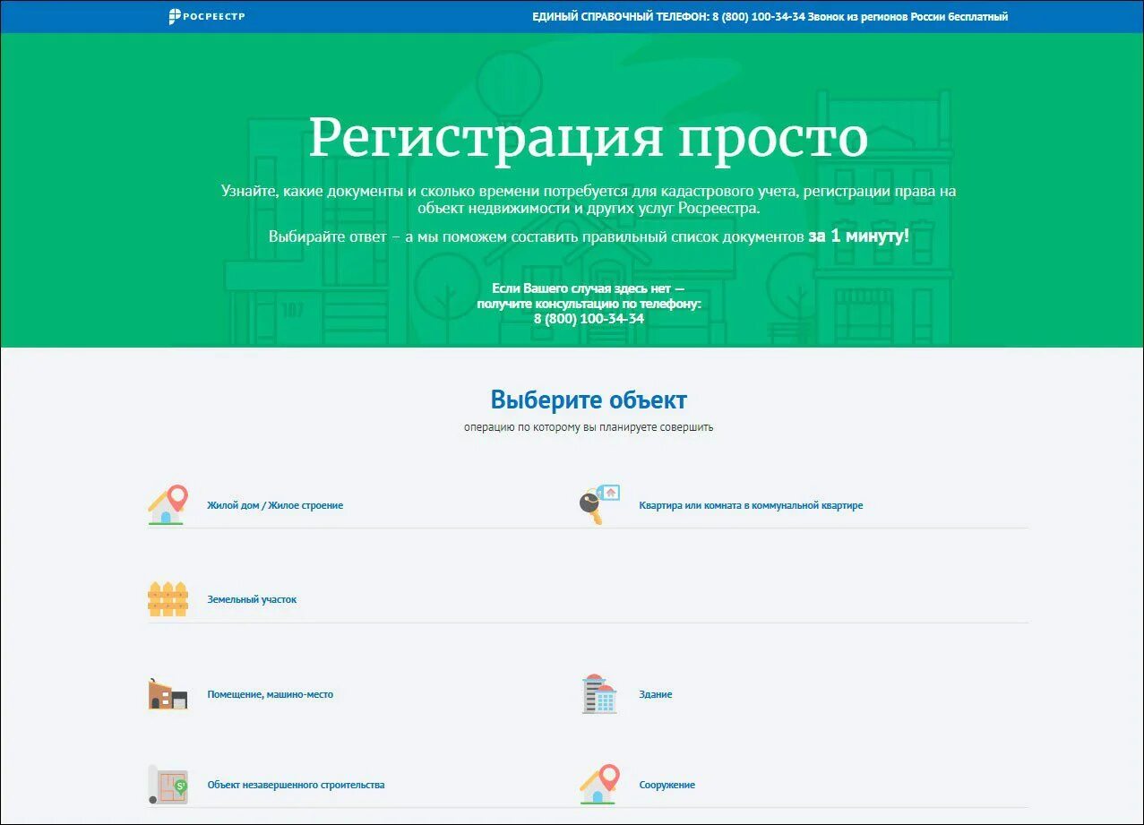Росреестр телефон для справок. Росреестр регистрация. Электронная регистрация в Росреестре. Записаться в Росреестр.