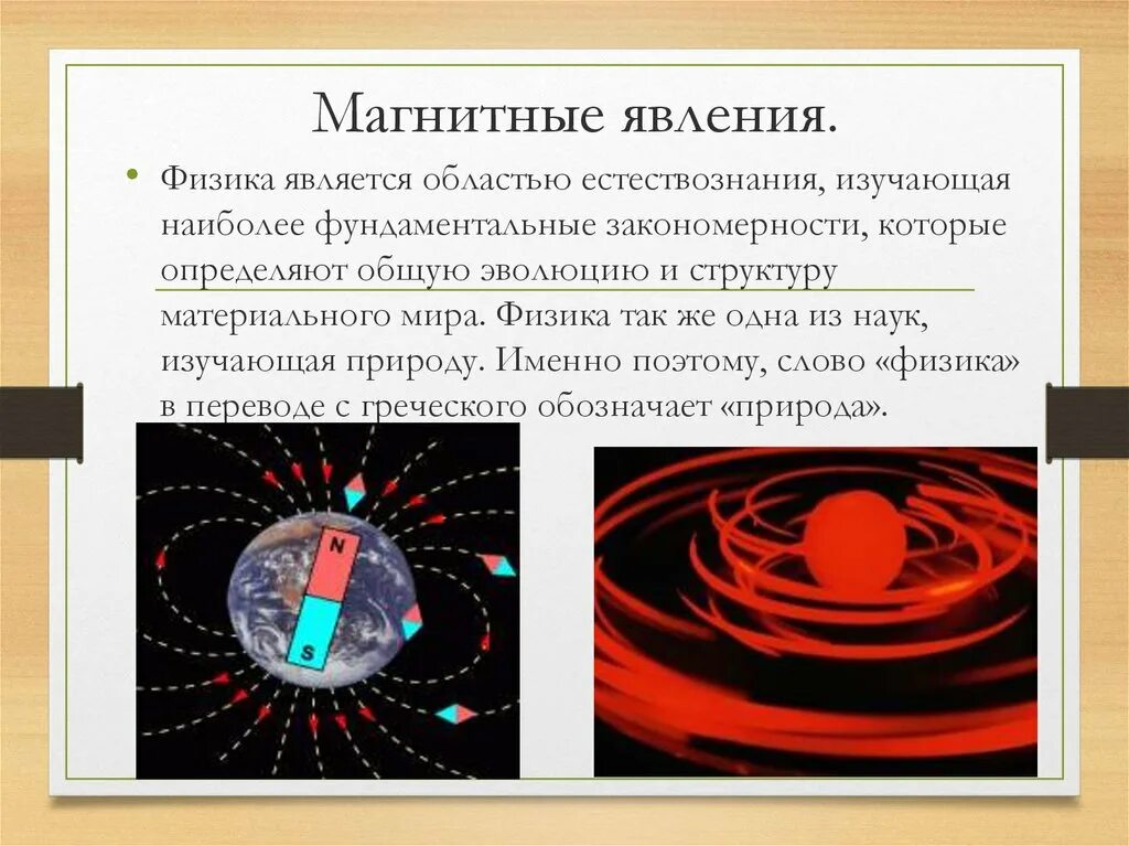 Какие есть магнитные явления. Магнитные явления. Магнитные явления в природе. Магнитные явления в физике. Магнитные явления примеры.