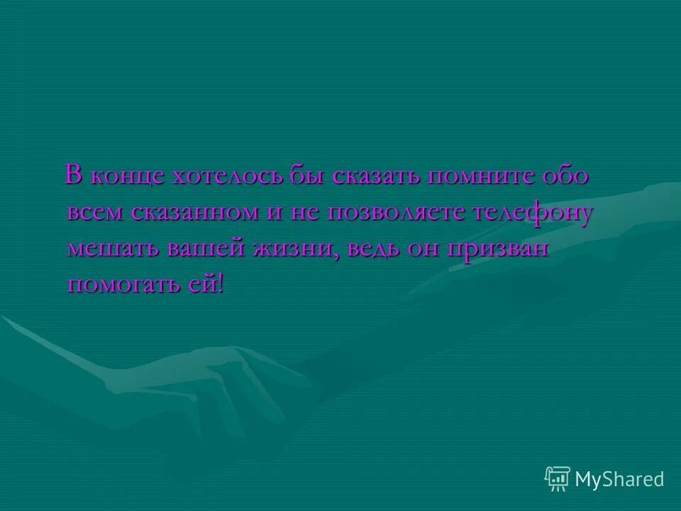 нам не дано предугадать. я люблю тебя до конца жизни. если ты потерял много радуйся что не всё. иногда так много хочется сказать. заключение.