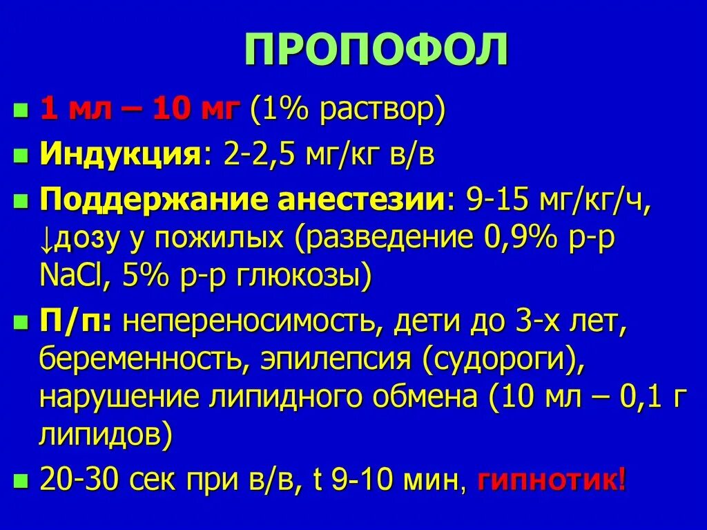 Инфузомат пропофола. Г с в кг мин