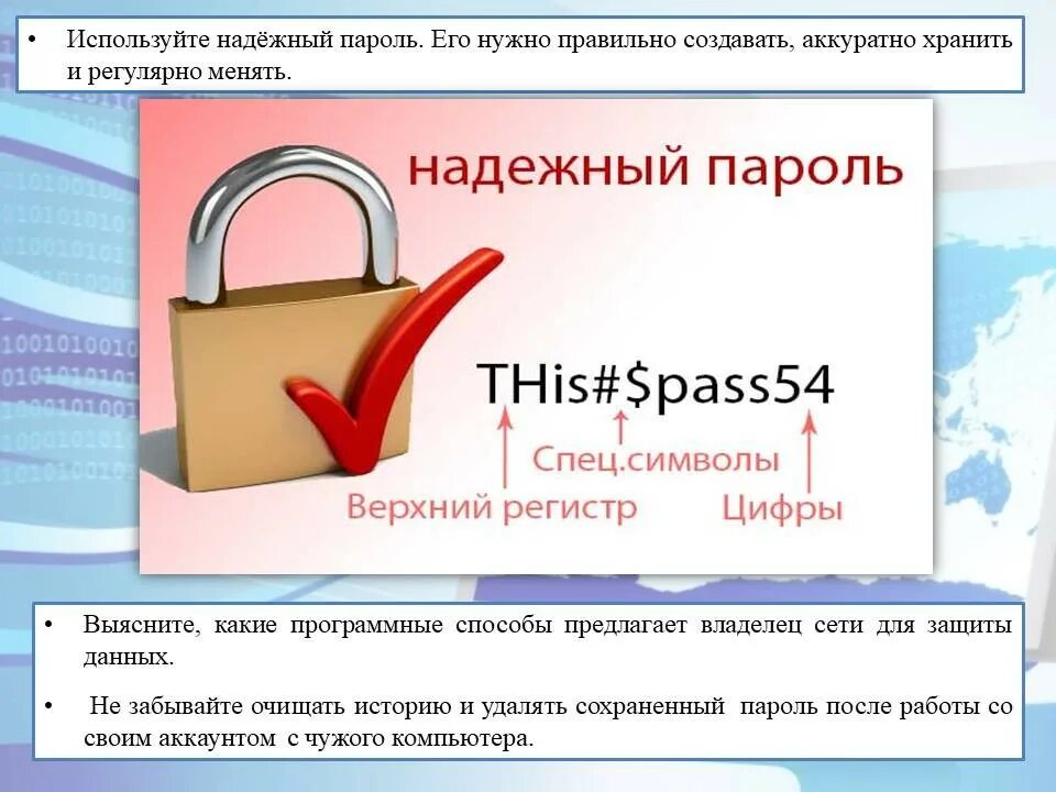 Безопасность пароля сайт. Сложные пароли. Надежный пароль. Примеры надежных паролей. Используйте надежные пароли.