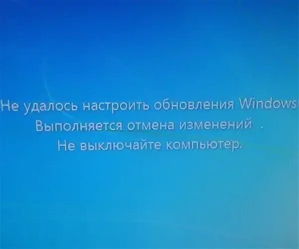 Отмена изменений не выключайте компьютер что делать. Ноутбук Отмена изменений. Не удалось настроить обновления Windows. Ошибка Отмена изменений. Ошибка обновления Отмена изменений.