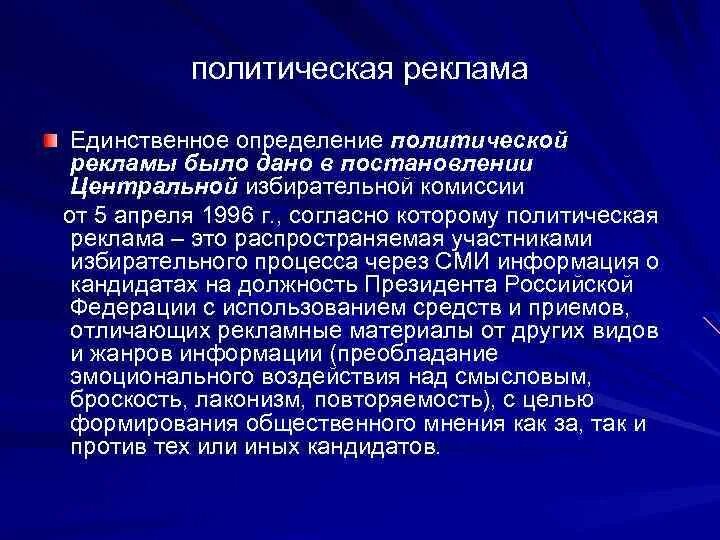 Дайте определение реклама. Политическая реклама. Политическая реклама определение. Реклама политического характера. Полит реклама.