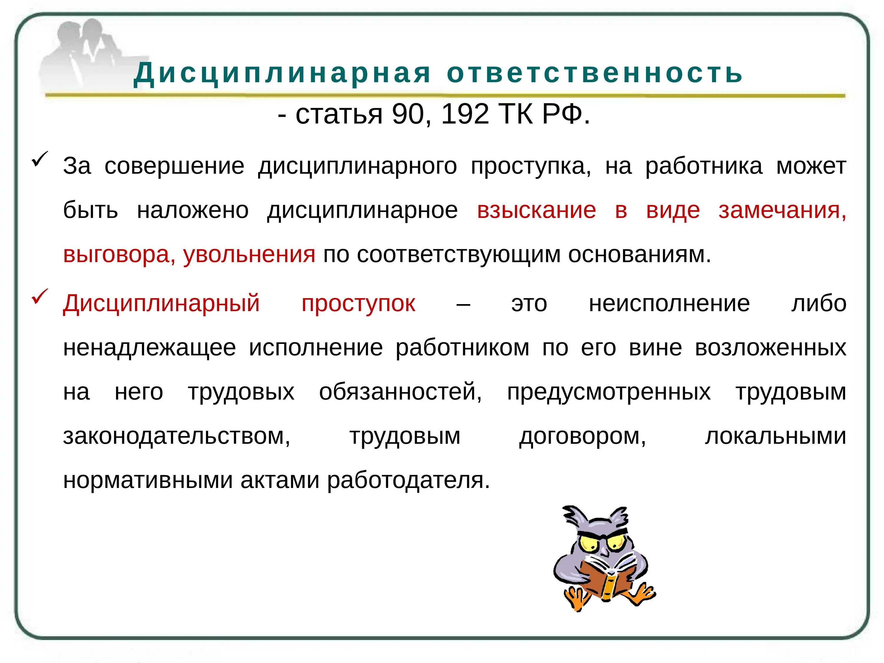 Дисциплинарная ответственность статья. Статья ответственность. Дисциплинарная ответственность за нарушение требований охраны труда. Дисциплинарные обязанности статья. Трудовой кодекс ст 192