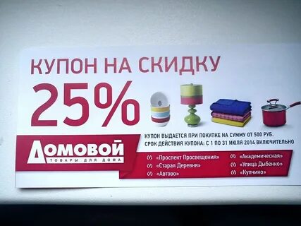 Домовой скидки
