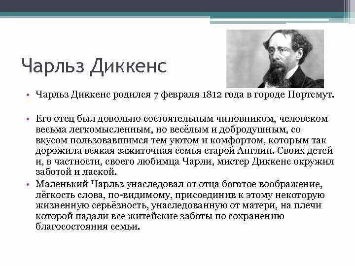 Жизнь и творчество чарльза диккенса. Портрет ч.Диккенса. Диккенс краткая биография. Диккенс биография коротко.