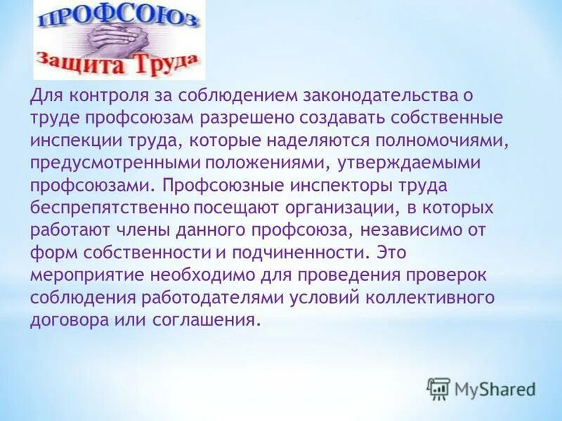 профсоюзного инспектора труда. профсоюзного инспектора труда. профсоюзный инспектор труда. правовой статус профсоюзных инспекторов труда. правовой инспектор труда профсоюза.