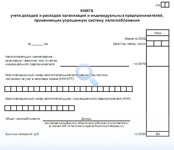 Бланк книги доходов и расходов для ИП. Книга доходов и расходов индивидуального предпринимателя. Бланк книга учета доходов и расходов для ИП. Книга доходов и расходов УСН. Книга учета псн