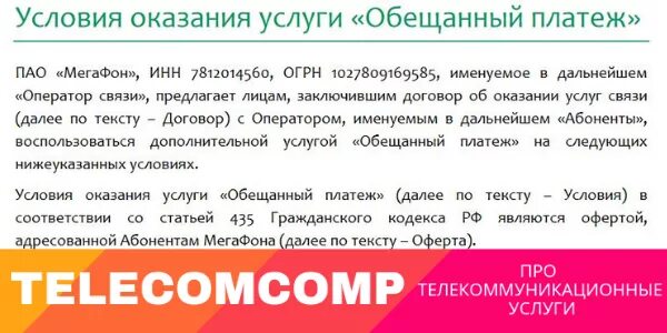 Как убрать обещанный платеж. Обещанный платёж МЕГАФОН номер. Обесчещенный платеж МЕГАФОН. Как взять обещанный платёж на мегафоне. Обещанный платёж МЕГАФОН как.