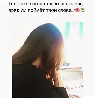 Кто не понял твоего молчания. Тот кто не понял твоего молчания вряд ли. Тот кто не понял твоего молчания вряд ли поймет твои слова. ,,, Я не понимаю твоего молчания.