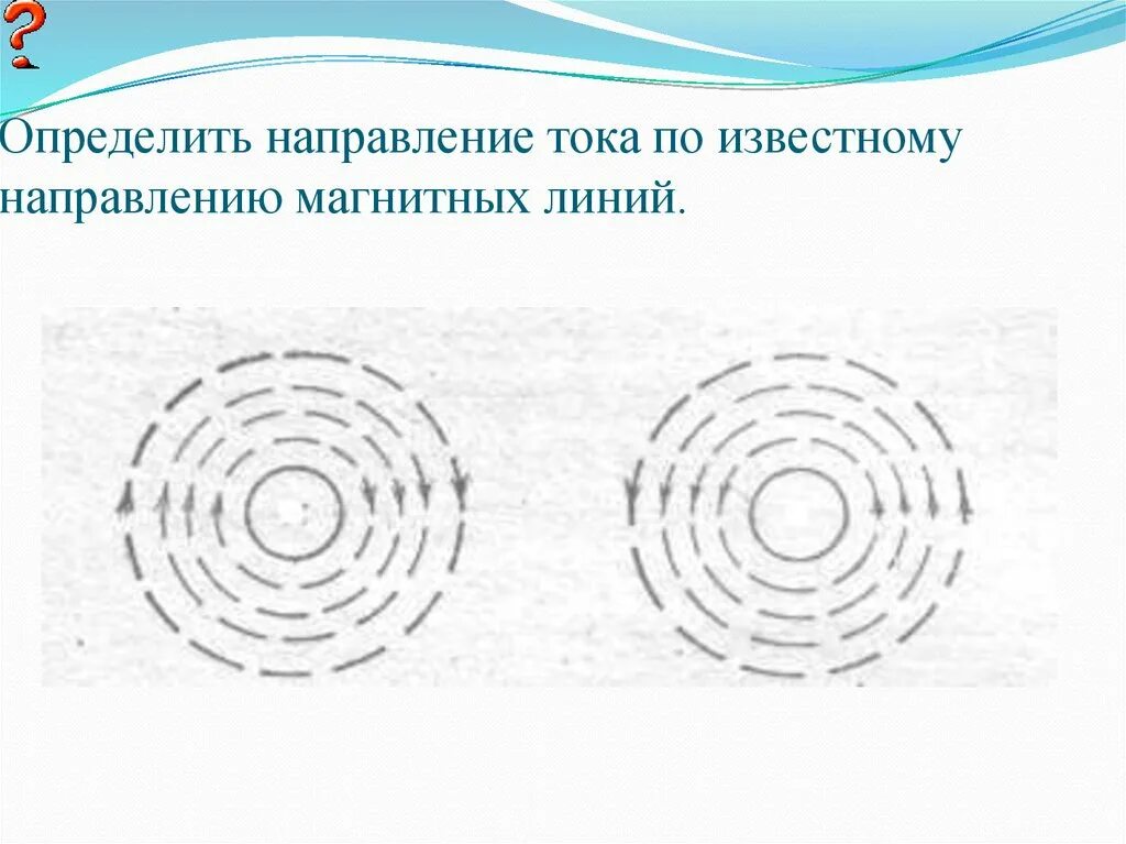 Направлений линий. Направление тока и направление линий его магнитного поля. направление тока и магнитных линий. направление магнитных линий магнитного поля. определить направление тока по известному.