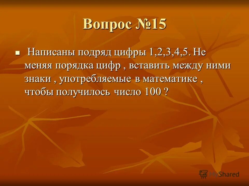 Составляет 15 дней. Написаны подряд цифры не меняя порядка цифр вставьте между ними знаки. Подряд как пишется. Как писать "" подряд. Подрят или подряд как пишется.