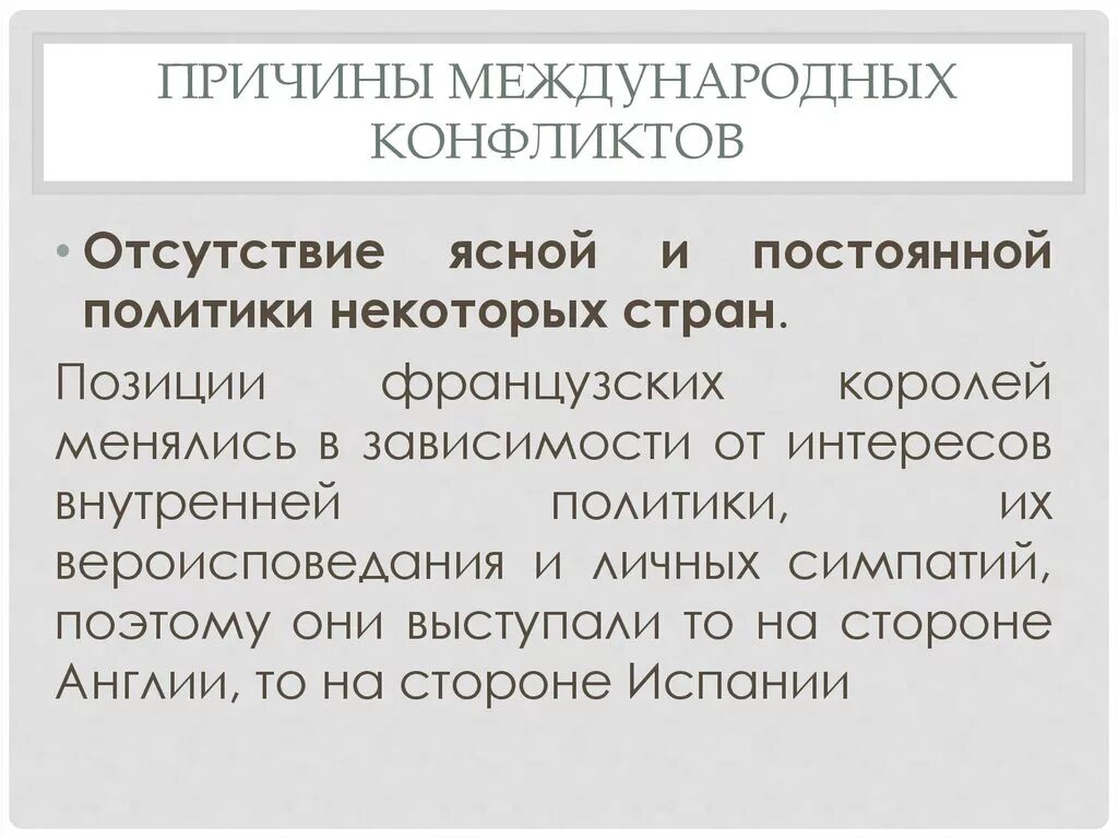 Причины международных конфликтов 16