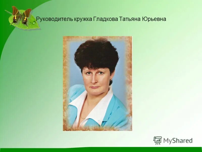 должность руководитель кружка