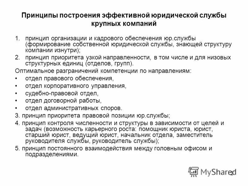 Работает в правовой организации. Юридическая служба в организации. Организация работы юридической службы. Задачи юридической службы компании. Задачи юридической службы на предприятии.