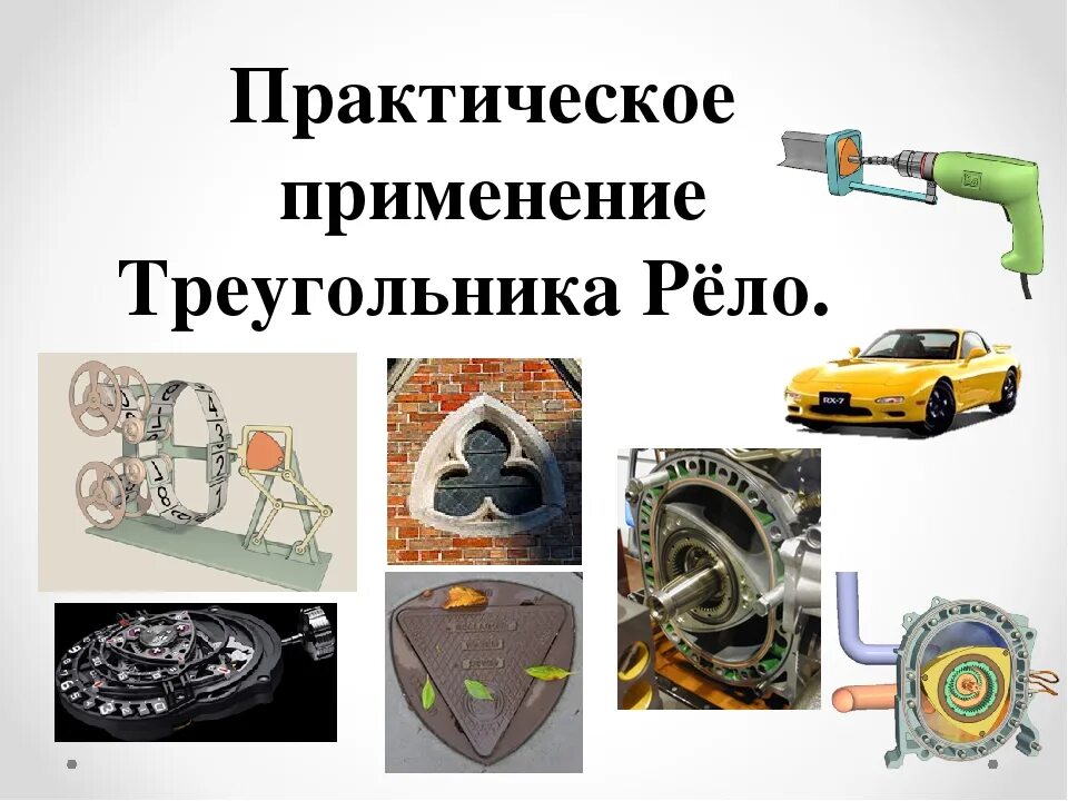 Где используют треугольник. Треугольное колесо рело. использование треугольника рело. треугольник рёло колесо. треугольник франца рело.