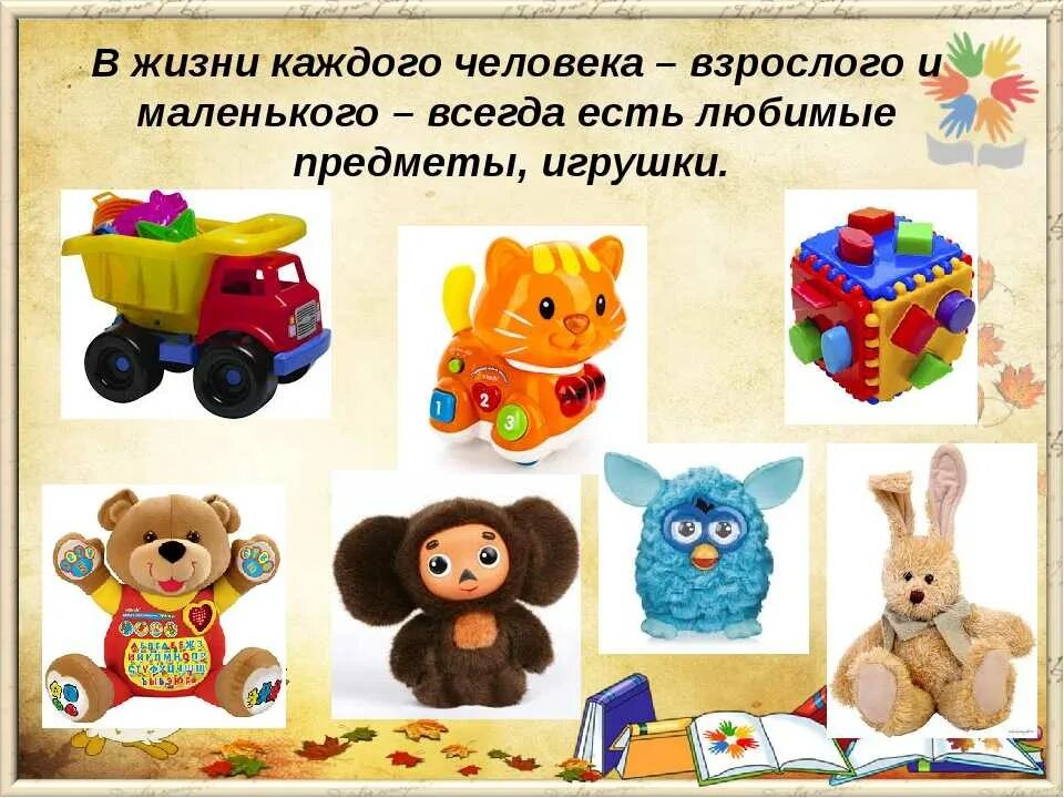 Toys урок. Игрушки для детей. Любимые игрушки. Моя любимая игрушка. Современные игрушки для дошкольников.