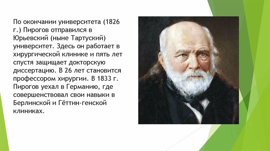 Пирогов Николай Иванович - презентация онлайн