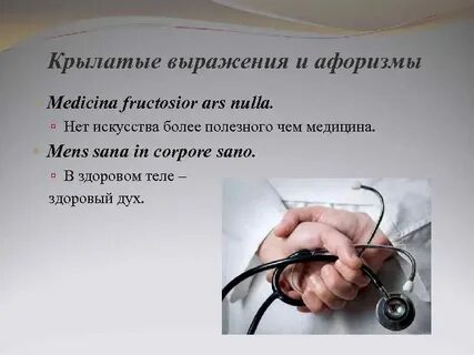 Афоризмы про врачей