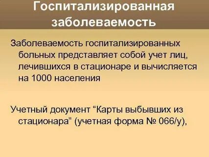 Госпитализированная заболеваемость