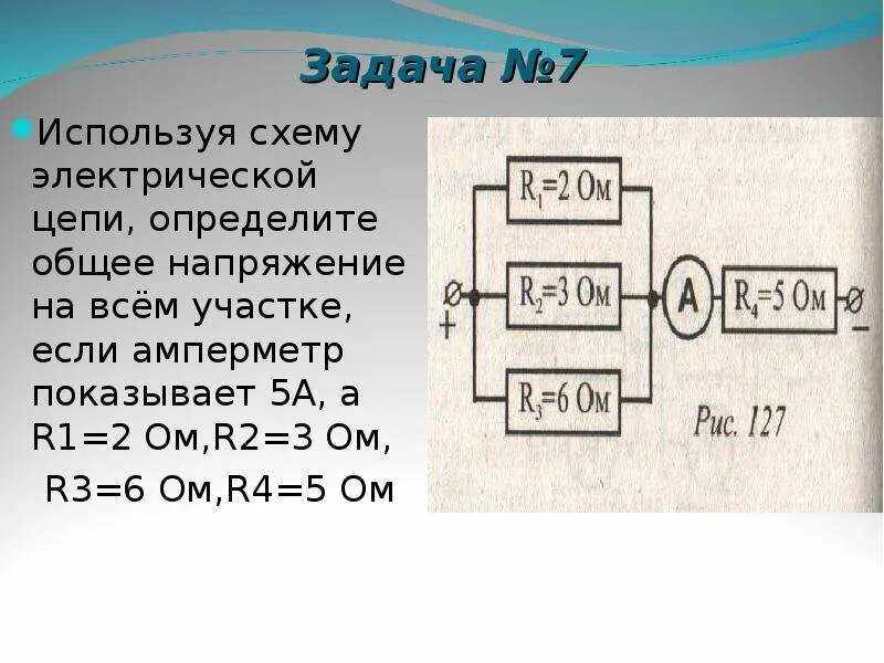 Дли 2 ом. Электрическая цепь r1 r2 амперметр. Определить общее напряжение цепи. Используя схему электрической цепи. Определить напряжение на участке цепи.