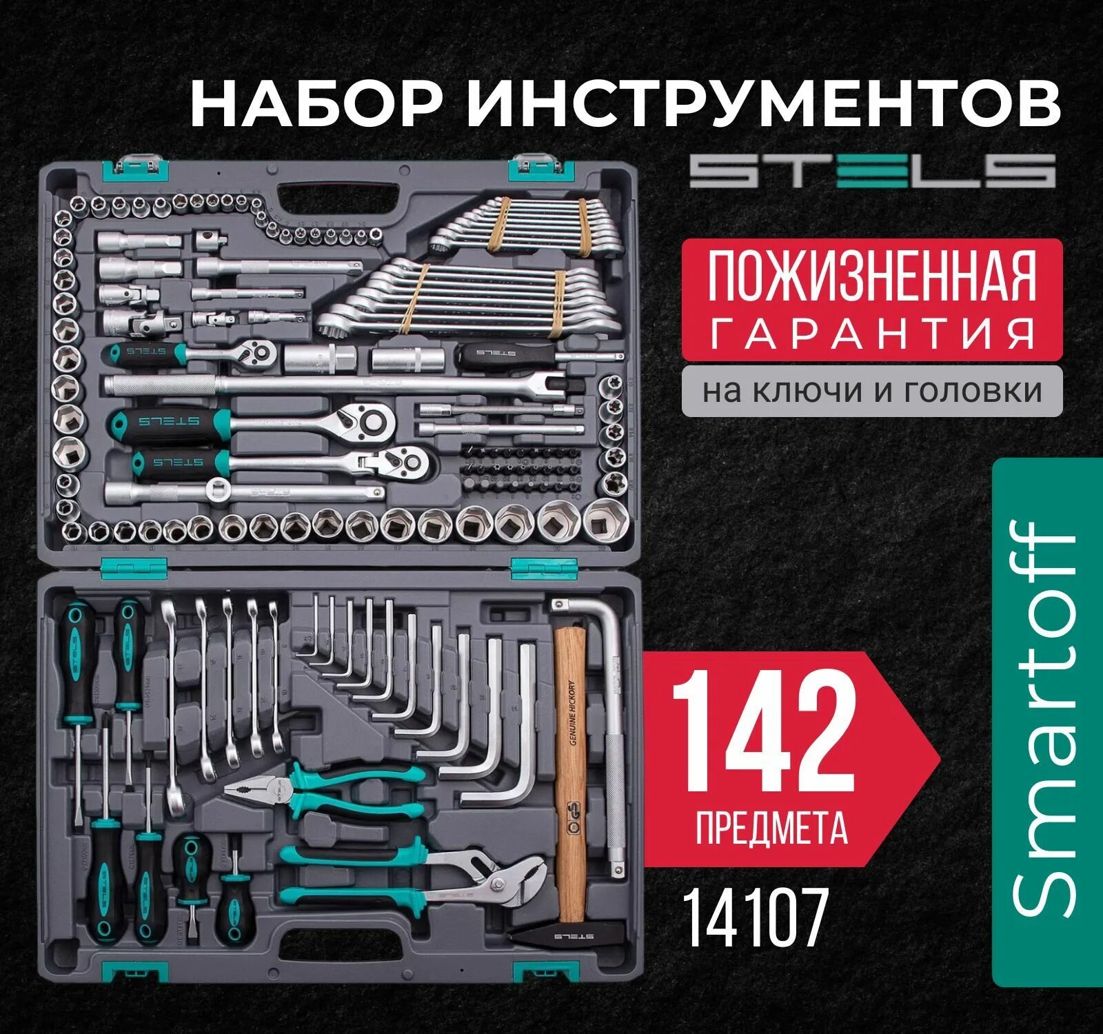 Набор инструментов, 1/2, 3/8, 1/4, CrV, пластиковый кейс, 142 предмета Stels 141