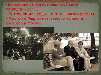Где берлиоз встретил воланда
