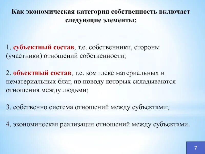 Сущность собственности как экономической категории. Собственность как экономическая категория. субъектно объектный состав это. собственность как экономическая категория презентация. участники отношений собственности.